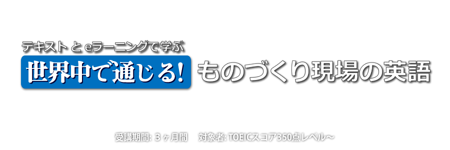 世界中で通じる！ ものづくり現場の英語